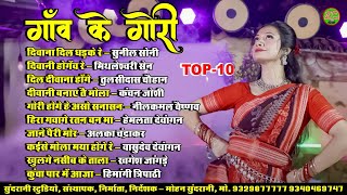 Download Lagu गांव के गोरी || Gav Ke Gori || Audio Jukebox || CG Song ( 2025 ) MP3 Download Lagu गांव के गोरी || Gav Ke Gori || Audio Jukebox || CG Song ( 2025 ) MP3