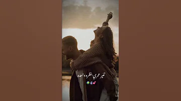 اعيش انا عمري مره واحده اعيش شيرين عبدالوهاب اكسبلور فديو بحبكم Explore حنه حالات واتساب 