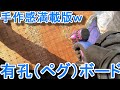 DIY：有孔（ペグ）ボード、手作り感満載版ｗ　※工具、木材、丸鋸（まるのこ）、インパクト、電動工具、HiKOKI（日立工機）、ハイコーキ、ネックハウジング、gopro