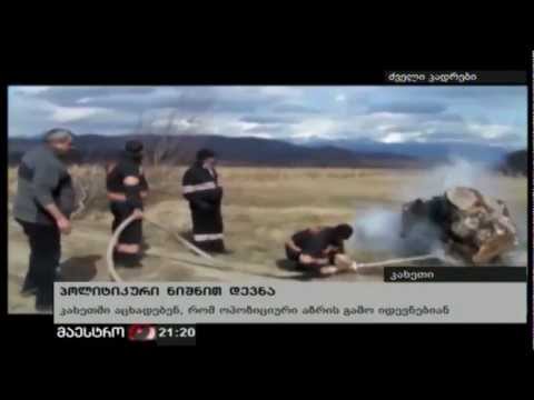 პოლიტიკური დევნა კახეთში - Ukanonoba.com