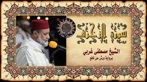 سورة الزخرف المقرئ مصطفى غربي Sourate Az-Zoukhrouf 43