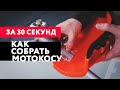 Как собрать бензотриммер | За 30 секунд