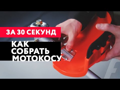 Видео: Как собрать бензотриммер | За 30 секунд