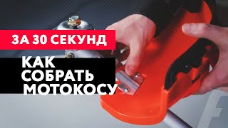 Как собрать бензотриммер | За 30 секунд