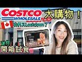 陪我去Costco購物 | 最新美食推薦 | Mini開箱試食 | 第三波疫情狀況 | Shop with me at Costco! Brown Sugar Boba Ice Cream Bars