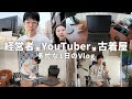 【Vlog】経営者 兼 YouTuber 兼 古着屋オーナーの裏側。僕が毎日のリカバリーにBAKUNEを選ぶ理由