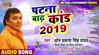 #Bhojpuri Birha - पटना बाढ़ कांड 2019 - Omprakash Singh Yadav | Patna Badh Kand