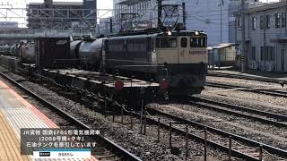 『京葉線 経由 国鉄EF65形電気機関車(2068号機)+(タキ)』
