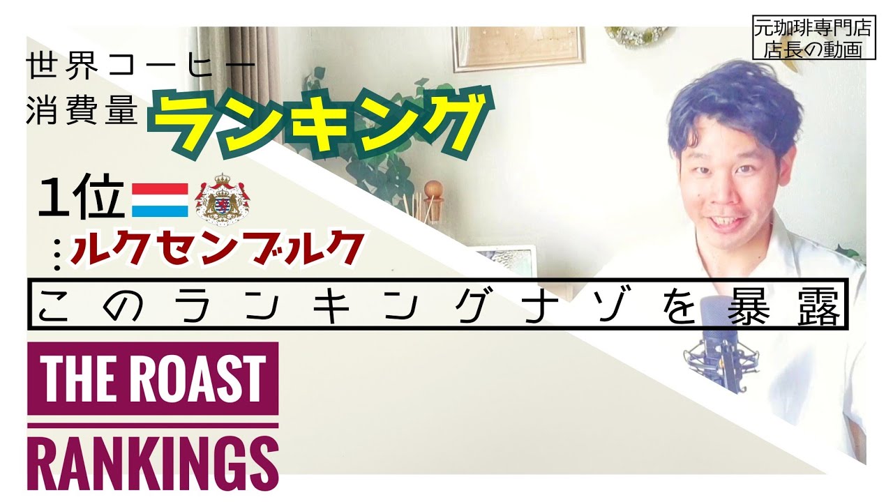 暴露 コーヒーの消費量ランキングの裏に隠れた真実 あなたは分かりますか Youtube 暴露 コーヒーの消費量ランキングの裏に隠れた真実 あなたは分かりますか Youtube
