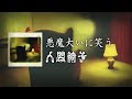 NINGEN ISU/Akuma Ooi Ni Warau (人間椅子/悪魔大いに笑う) [CC Esp | Romaji]