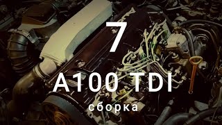 А100 TDI. Седьмая серия. Сборка.