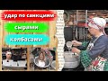 УДАР👀 ПО САНКЦИЯМ СЫРАМИ🧀 КОЛБАСОЙ🥩 БУЛКАМИ🥖И ПИЦЦЕЙ🍕🍕🍕