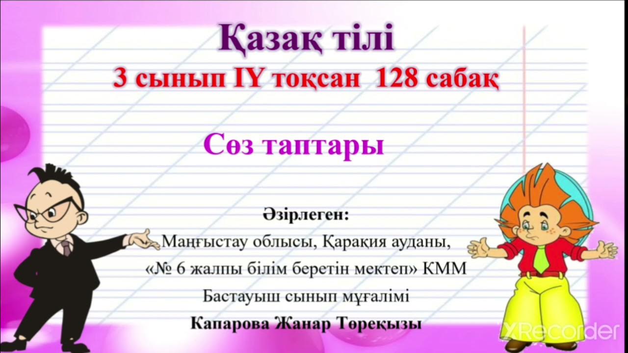 Математика 3 сынып 128 сабақ. Казак тили 2сынп 112,сабак.