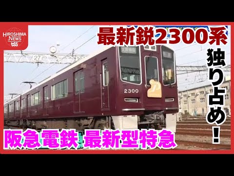 野川アナが憧れの阪急電車に潜入 最新型特急2300系の