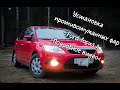 Установка противотуманных фар ford focus 2