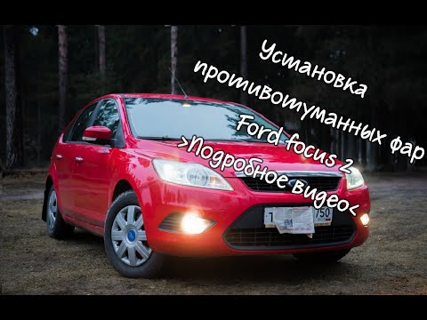 Установка птф форд фокус 2 рестайлинг своими руками