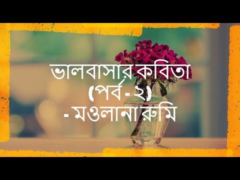 রুমীর ভালবাসার কবিতা পর্ব-২  - মওলানা রুমি