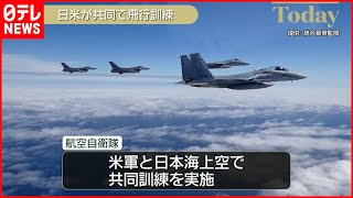 【防衛省】日米共同訓練  北朝鮮を“けん制”