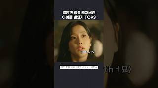 아이돌 발연기 TOP3