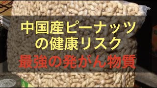 安い食べ物は危険！中国産食品の健康リスクを理解する Part３（ピーナッツ・枝豆・にんじん）