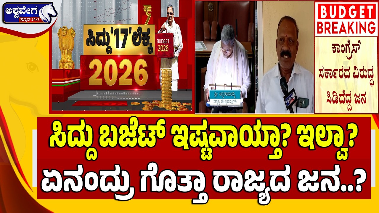 ಸಿದ್ದು ಬಜೆಟ್‌ ಇಷ್ಟವಾಯ್ತಾ? ಇಲ್ವಾ?ಏನಂದ್ರು ಗೊತ್ತಾ ರಾಜ್ಯದ ಜನ..? Public Reacts To Budget