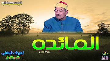 الشيخ محمد محمود الطبلاوى سوره المائده من روائع التلاوات بنسخه اصليه// سهره الثلاثاء