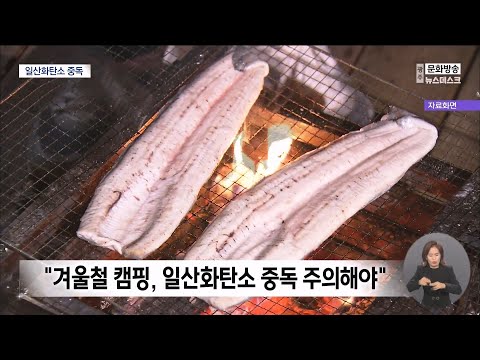 <strong>일산화탄소</strong> 중독 추정[목포MBC 뉴스투데이]