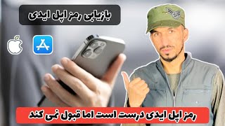 بازیابی رمز اپل ایدی | رمز اپل ایدی درست است اما قبول نمی کند