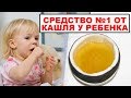 КАК ИЗБАВИТЬСЯ ОТ КАШЛЯ у ребенка и взрослого? Лечение кашля в домашних условиях без лекарств.