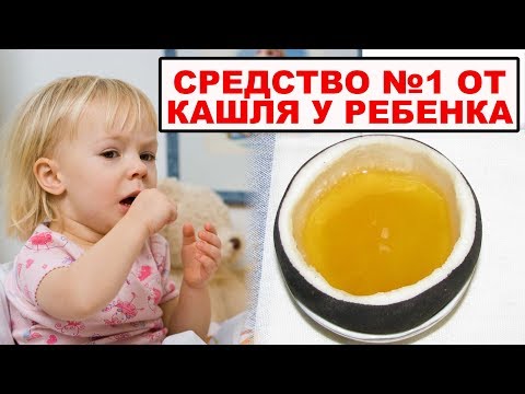 КАК ИЗБАВИТЬСЯ ОТ КАШЛЯ у ребенка и взрослого? Лечение кашля в домашних условиях без лекарств.