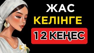 🛑ЖАС КЕЛІНДЕРГЕ  АЙТҚАН ДАНАЛАРДЫҢ КЕҢЕСТЕРІ НАҚЫЛ СӨЗДЕР.Нақыл сөздер.Макал мателдер.Накыл создер