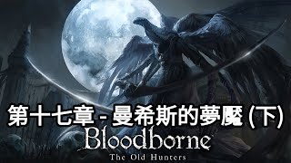 第十七章 - 曼希斯的夢魘(下)｜梅高的奶媽 【Bloodborne : The Old Hunters ｜血源詛咒：遠古獵人 】 | Dimension D.