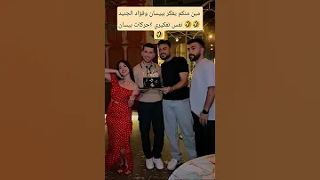 بيسان وفؤاد الجنيد حفلة اغنيه خطيه بدون محمود ترند ا اكسبلور لايك 