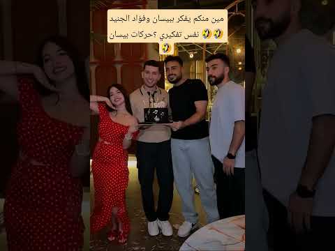 بيسان وفؤاد الجنيد حفلة اغنيه خطيه بدون محمود ترند ا اكسبلور لايك