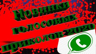 НОВИНКИ ГОЛОСОВЫХ ПРИКОЛОВ 2020 г. WhatsApp 2020.