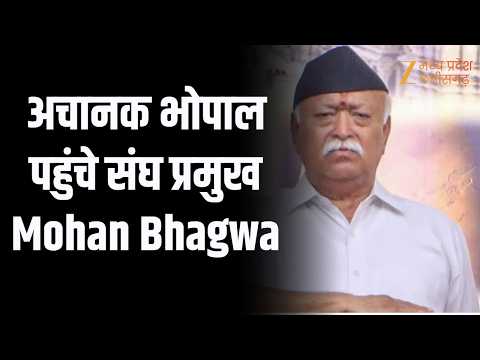 Bhopal Breaking: अचानक भोपाल पहुंचे संघ प्रमुख Mohan Bhagwat, संघ कार्यालय पहुंचे | Zee MPCG