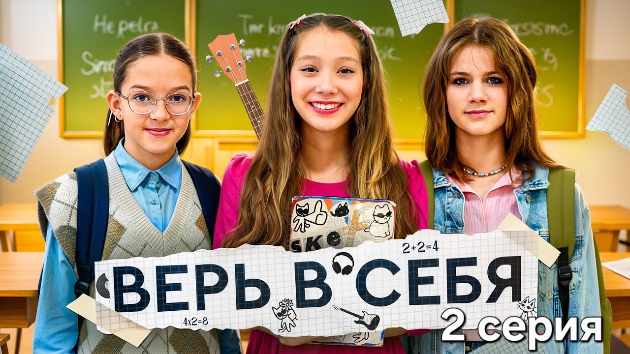 TV SERIES - BELIEVE IN YOURSELF. EPISODE 2
