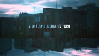 נפתלי קון  - השכונה הזאת