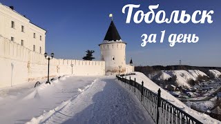 Тобольск ► Что посмотреть за 1 день