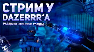 СТРИМ СТАНДОФФ 2 / ИГРАЮ С ПОДПИСЧИКАМИ / ММ, ДУЭЛИ, МИКСЫ