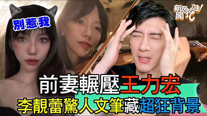【精華版】前妻輾壓王力宏！李靚蕾驚人文筆藏超狂背景 - 天天要聞