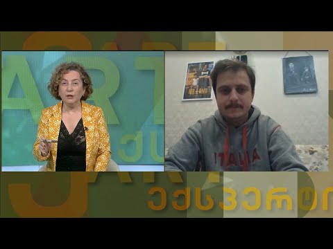 არტ - ექსპერტი 2.02.2022