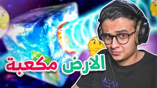 كوكب الأرض مربع؟!!