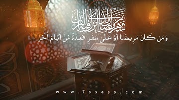 شَهْرُ رَمَضَانَ الَّذِي أُنزِلَ فِيهِ الْقُرْآنُ , تلاوة خاشعة , تلاوة شجية , تلاوات رمضان