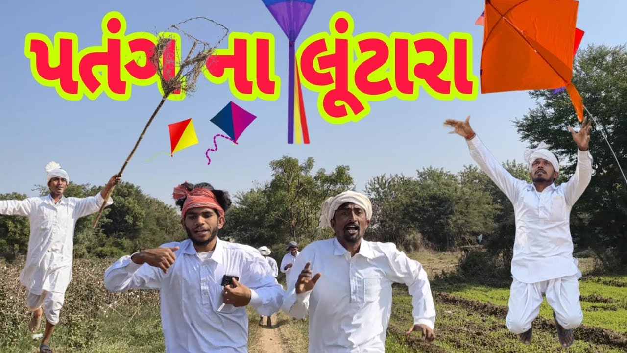 પતંગ ના લૂંટારા  😅 ઉતરાયણ || ગુજરાતી કોમેડી વિડિયો || GUJRATI COMEDY VIDEO || 