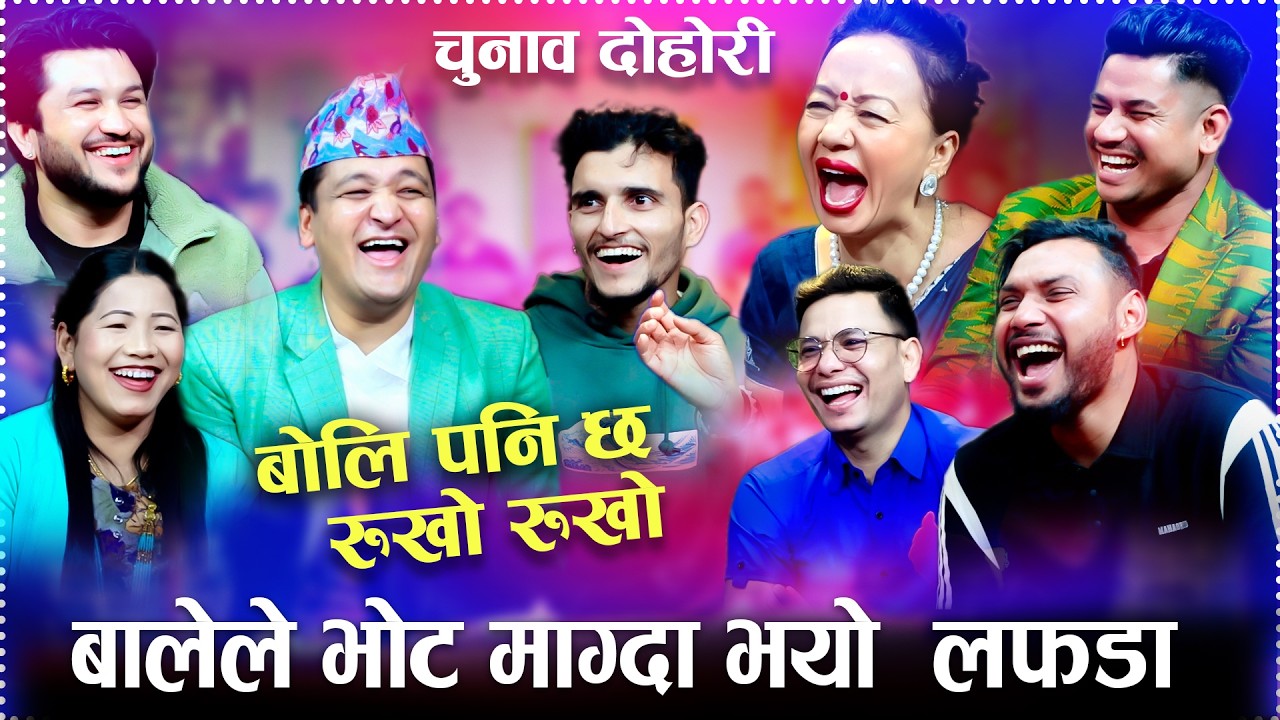 चुनाब बारे निकै कडा रमाइलो दोहरी सबैले उडाउनु उडाय new rile live chunab dohori 2082/2026 balen shah