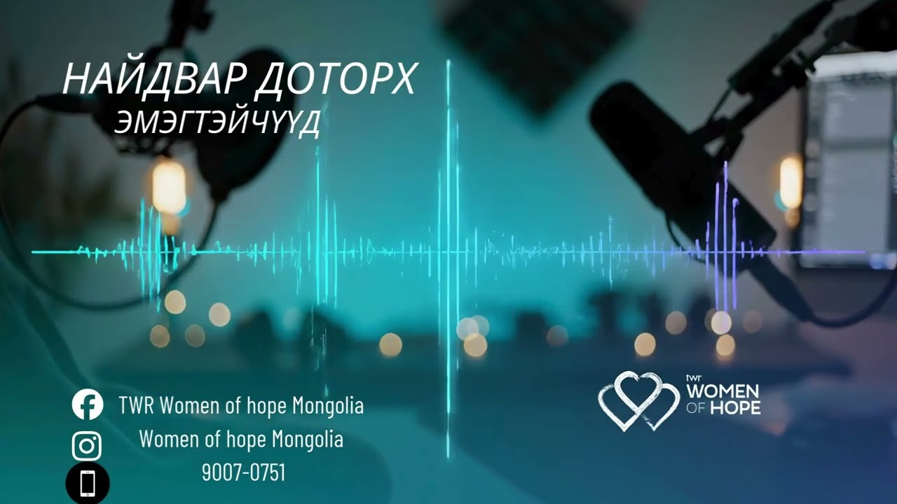 🎧Найдвар доторх эмэгтэйчүүд- 44 Нас барахын өмнөх халамж асаргаа