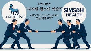 “디지털 헬스의 역습? 심스&amp;허스 vs 노보노디스크 충돌 핵심 요약”