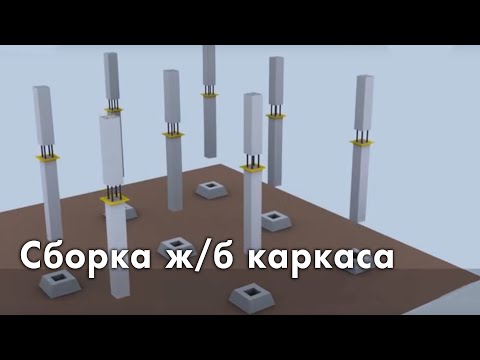 ГК МКС | Технология сборного каркаса за 120 секунд