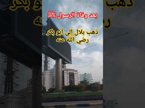 بعد وفاة الرسول ﷺ ذهب بلال إلى أبو بكر الصديق رضي الله